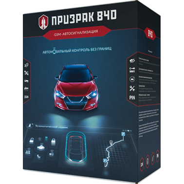 Интеллектуальная GSM-автосигнализация Призрак-840 - эффективная защита от угона