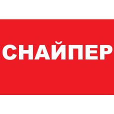 Автомобильная противоугонная система снайпер (Блокер) Sniper