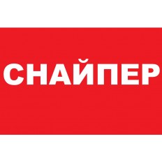 Автомобильная противоугонная система снайпер (Блокер) Sniper
