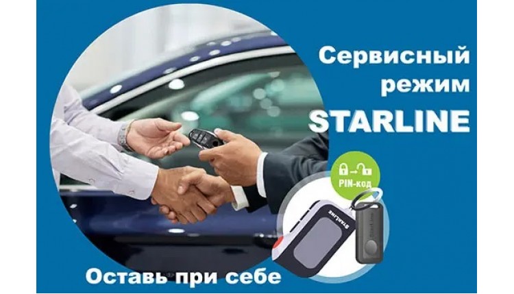 ➤ Сервисный режим StarLine: функциональность, специфика работы, принцип действия