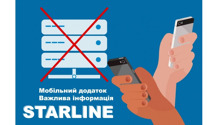 Додаток StarLine у період запровадження військового положення.