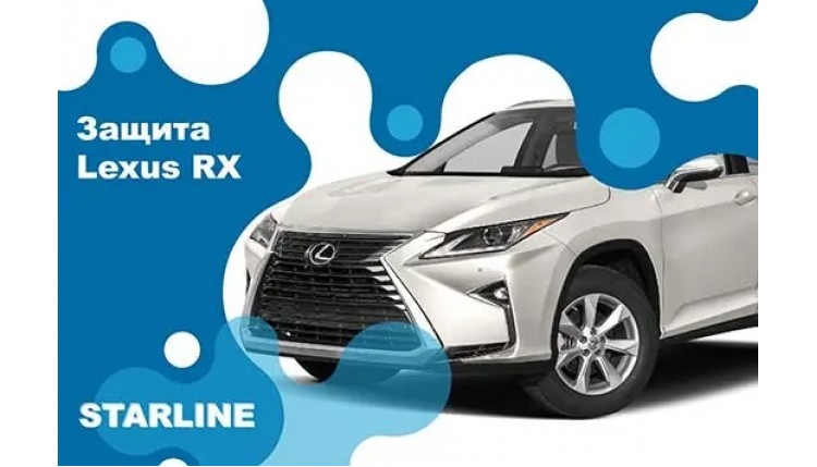 ➤ Как защитить Лексус RX 350 от Угона? Какую защиту установить?