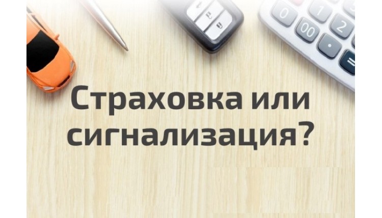 ➤ Что лучше: Каско или Противоугонный комплекс StarLine?