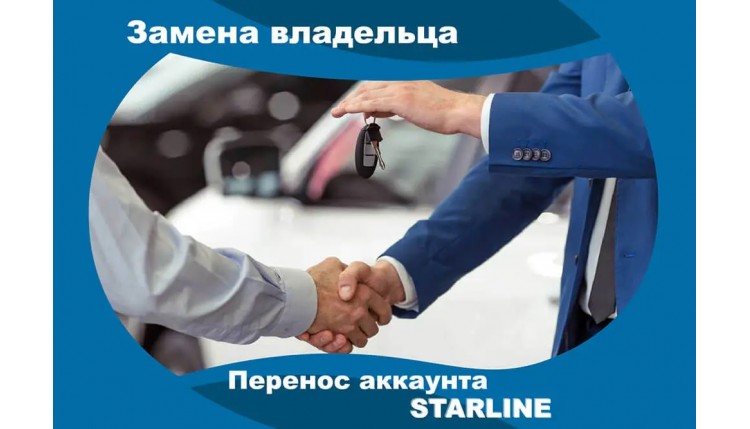 ➤ Как сменить владельца в сигнализации StarLine: как перенести или сбросить аккаунт, привязанный к GSM сигнализации?