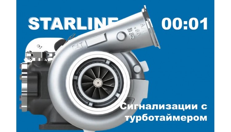 ➤ Сигнализации для дизеля, или как настроить турботаймер от StarLine