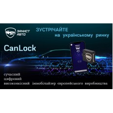 ➤ Як працює іммобілайзер CanLock, та для яких авто він підійде?