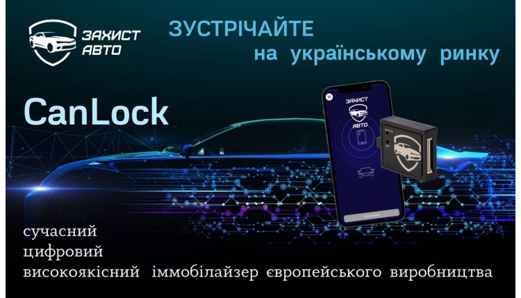 ➤ Як працює іммобілайзер CanLock, та для яких авто він підійде?