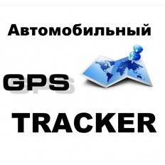 Автомобильный GPS GSM трекер GPM-05 